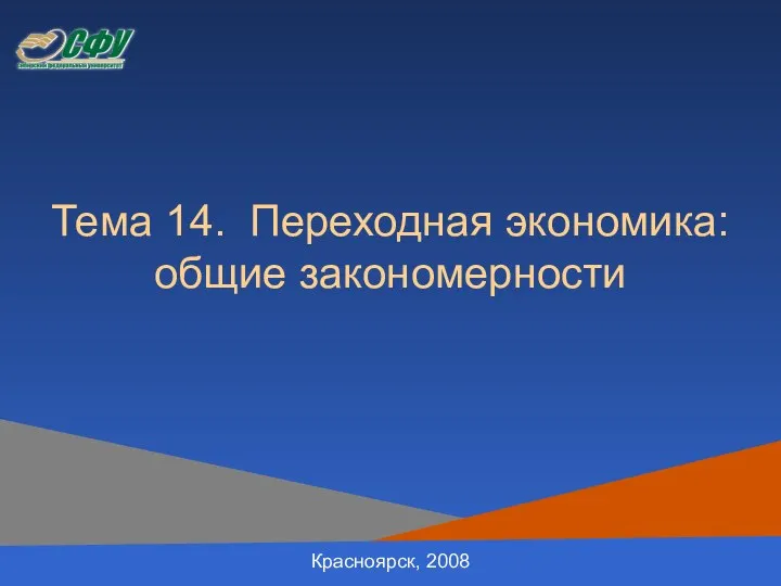 Тема 14. Переходная экономика: общие закономерности Красноярск, 2008