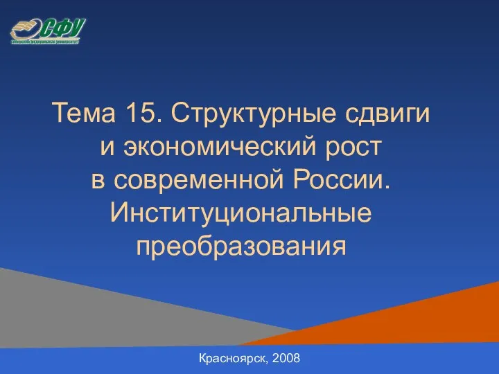 Тема 15. Структурные сдвиги и экономический рост в современной России. Институциональные преобразования Красноярск, 2008