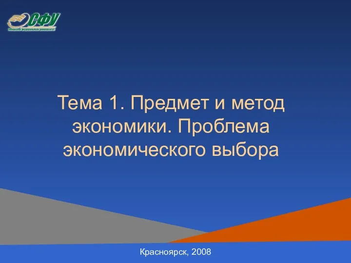 Тема 1. Предмет и метод экономики. Проблема экономического выбора Красноярск, 2008