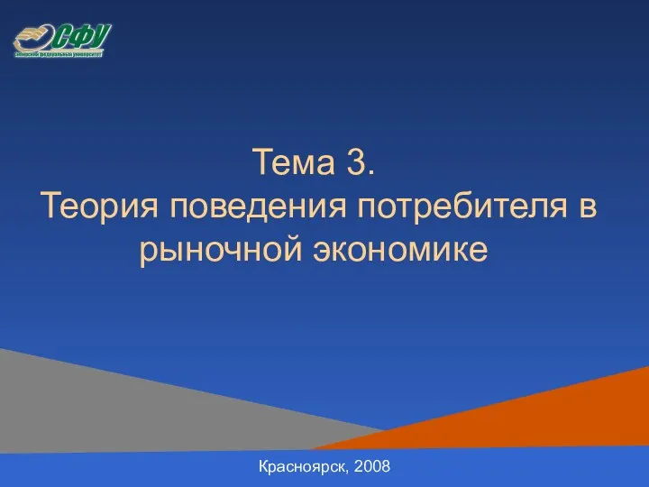 Тема 3. Теория поведения потребителя в рыночной экономике Красноярск, 2008