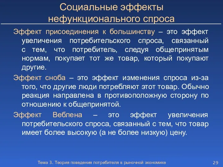 Тема 3. Теория поведения потребителя в рыночной экономике Социальные эффекты