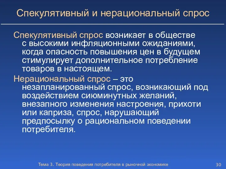 Тема 3. Теория поведения потребителя в рыночной экономике Спекулятивный и