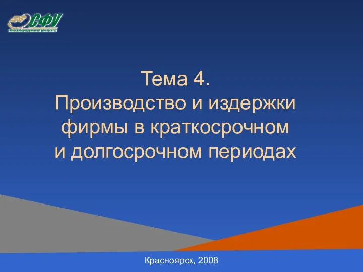 Тема 4. Производство и издержки фирмы в краткосрочном и долгосрочном периодах Красноярск, 2008