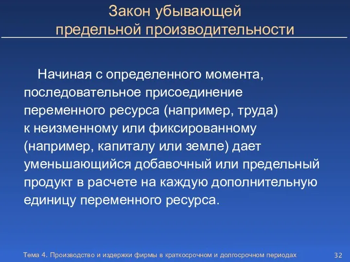 Тема 4. Производство и издержки фирмы в краткосрочном и долгосрочном