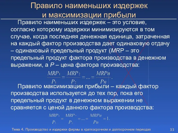 Тема 4. Производство и издержки фирмы в краткосрочном и долгосрочном