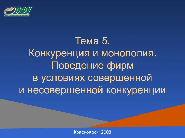 Тема 5. Конкуренция и монополия. Поведение фирм в условиях совершенной и несовершенной конкуренции Красноярск, 2008