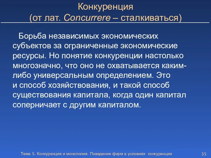 Тема 5. Конкуренция и монополия. Поведение фирм в условиях конкуренции