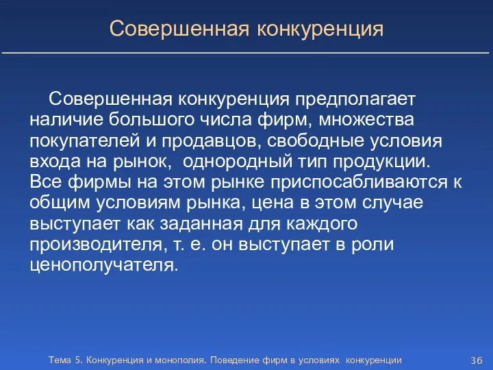 Тема 5. Конкуренция и монополия. Поведение фирм в условиях конкуренции