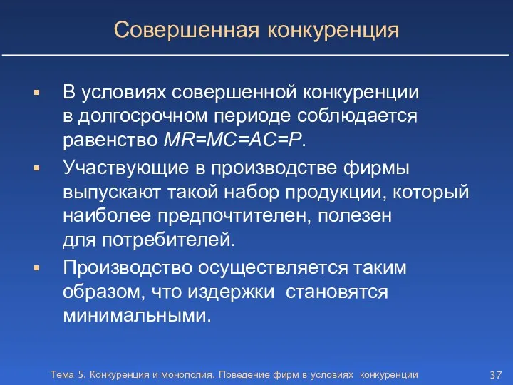 Тема 5. Конкуренция и монополия. Поведение фирм в условиях конкуренции