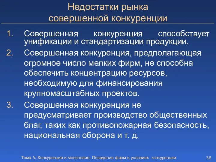 Тема 5. Конкуренция и монополия. Поведение фирм в условиях конкуренции