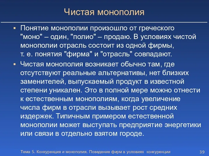 Тема 5. Конкуренция и монополия. Поведение фирм в условиях конкуренции