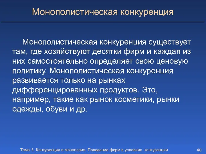 Тема 5. Конкуренция и монополия. Поведение фирм в условиях конкуренции