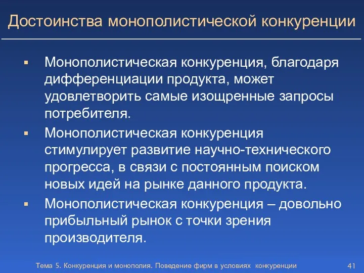 Тема 5. Конкуренция и монополия. Поведение фирм в условиях конкуренции