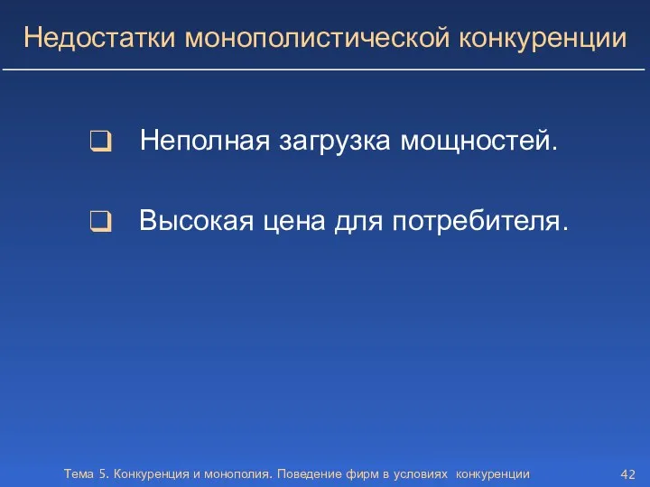 Тема 5. Конкуренция и монополия. Поведение фирм в условиях конкуренции