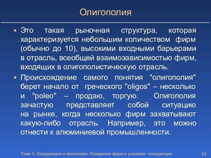 Тема 5. Конкуренция и монополия. Поведение фирм в условиях конкуренции