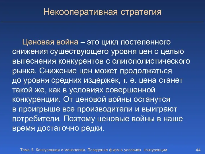 Тема 5. Конкуренция и монополия. Поведение фирм в условиях конкуренции