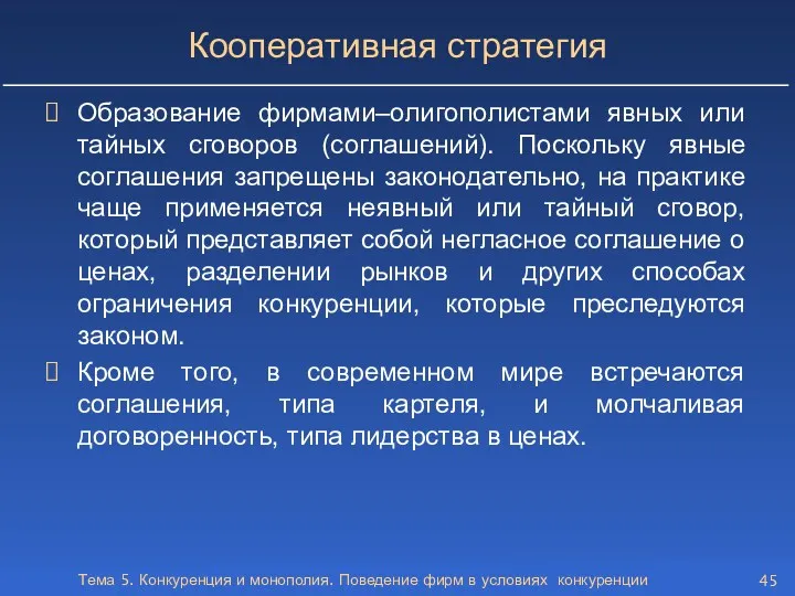 Тема 5. Конкуренция и монополия. Поведение фирм в условиях конкуренции