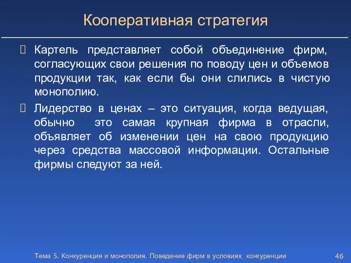 Тема 5. Конкуренция и монополия. Поведение фирм в условиях конкуренции