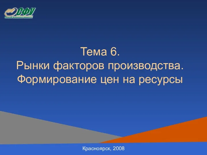 Тема 6. Рынки факторов производства. Формирование цен на ресурсы Красноярск, 2008