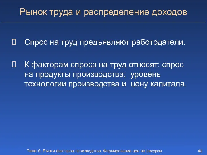 Тема 6. Рынки факторов производства. Формирование цен на ресурсы Рынок