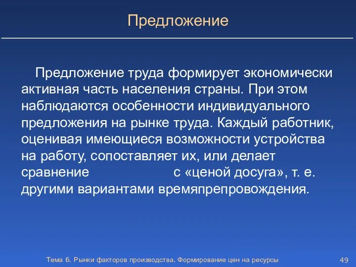 Тема 6. Рынки факторов производства. Формирование цен на ресурсы Предложение