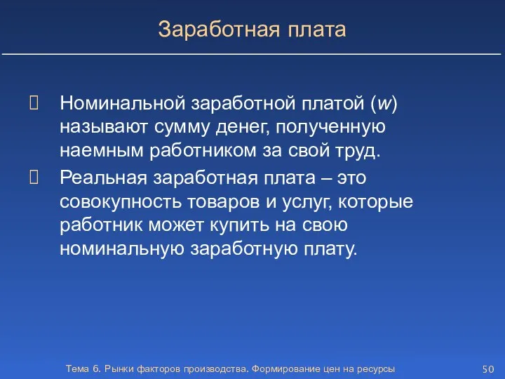 Тема 6. Рынки факторов производства. Формирование цен на ресурсы Заработная