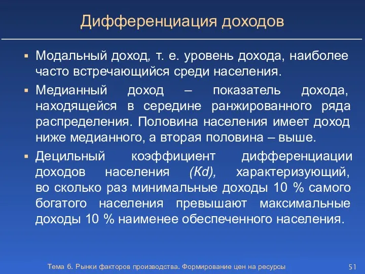 Тема 6. Рынки факторов производства. Формирование цен на ресурсы Дифференциация