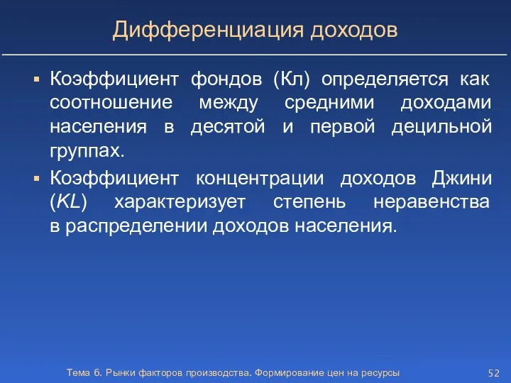 Тема 6. Рынки факторов производства. Формирование цен на ресурсы Дифференциация