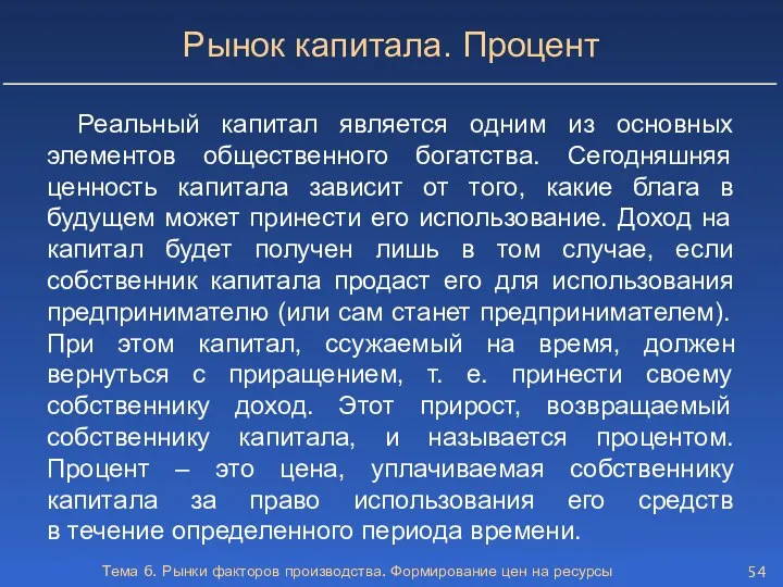 Тема 6. Рынки факторов производства. Формирование цен на ресурсы Рынок