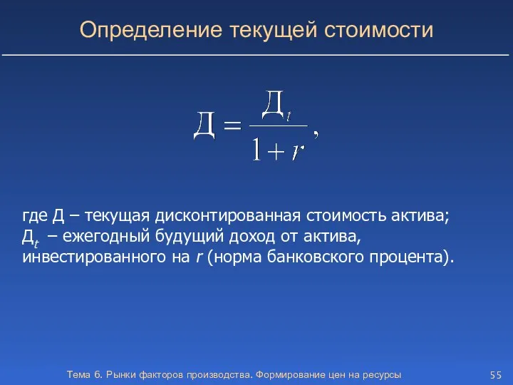 Тема 6. Рынки факторов производства. Формирование цен на ресурсы Определение