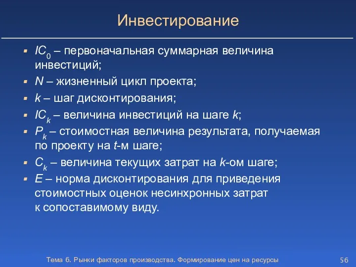 Тема 6. Рынки факторов производства. Формирование цен на ресурсы Инвестирование