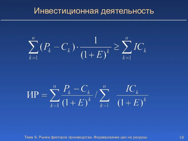 Тема 6. Рынки факторов производства. Формирование цен на ресурсы Инвестиционная деятельность