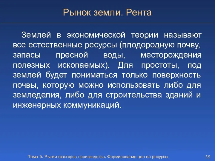 Тема 6. Рынки факторов производства. Формирование цен на ресурсы Рынок