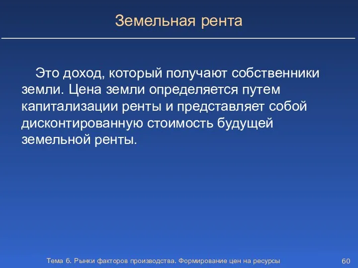 Тема 6. Рынки факторов производства. Формирование цен на ресурсы Земельная