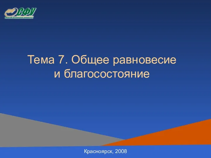 Тема 7. Общее равновесие и благосостояние Красноярск, 2008