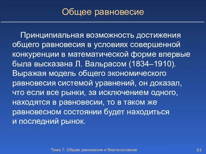 Тема 7. Общее равновесие и благосостояние Общее равновесие Принципиальная возможность