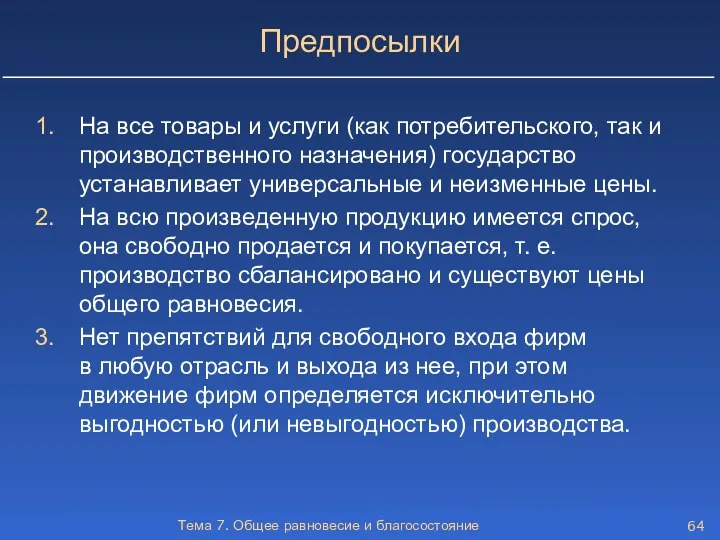 Тема 7. Общее равновесие и благосостояние Предпосылки На все товары