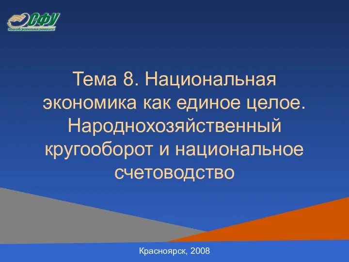 Тема 8. Национальная экономика как единое целое. Народнохозяйственный кругооборот и национальное счетоводство Красноярск, 2008