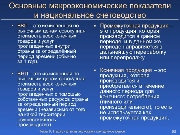 Тема 8. Национальная экономика как единое целое Основные макроэкономические показатели