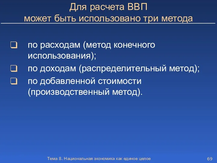 Тема 8. Национальная экономика как единое целое Для расчета ВВП