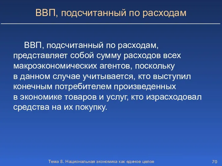 Тема 8. Национальная экономика как единое целое ВВП, подсчитанный по