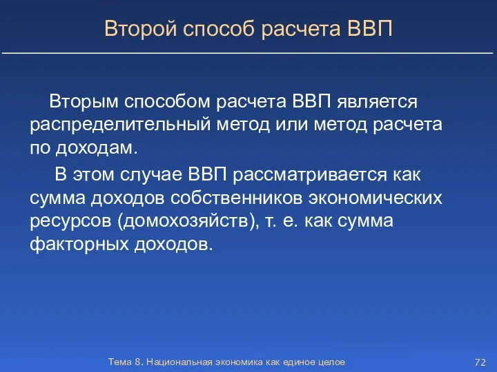 Тема 8. Национальная экономика как единое целое Второй способ расчета