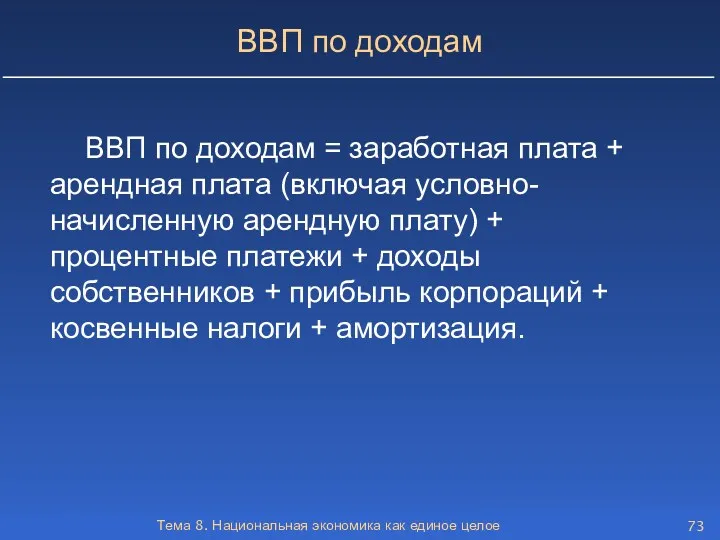 Тема 8. Национальная экономика как единое целое ВВП по доходам