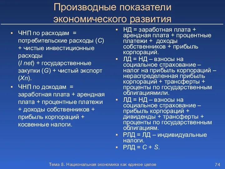 Тема 8. Национальная экономика как единое целое Производные показатели экономического