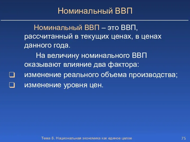 Тема 8. Национальная экономика как единое целое Номинальный ВВП Номинальный