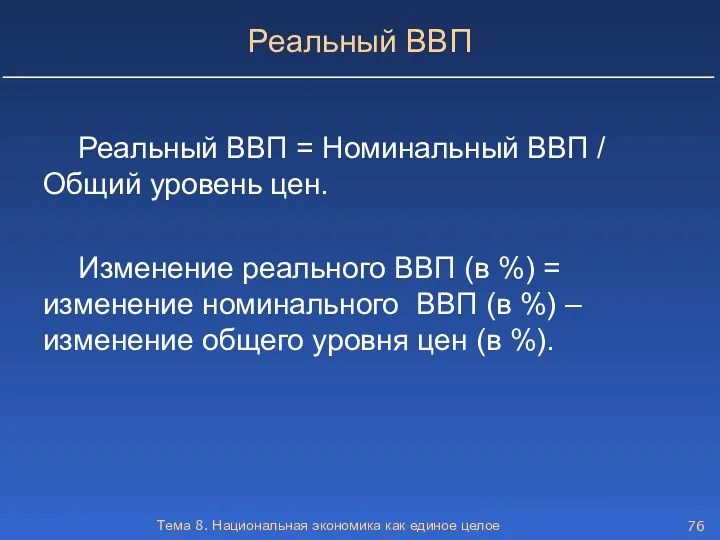 Тема 8. Национальная экономика как единое целое Реальный ВВП Реальный