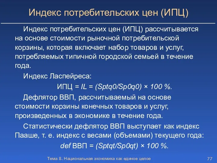 Тема 8. Национальная экономика как единое целое Индекс потребительских цен