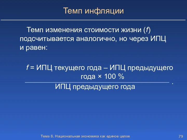 Тема 8. Национальная экономика как единое целое Темп инфляции Темп