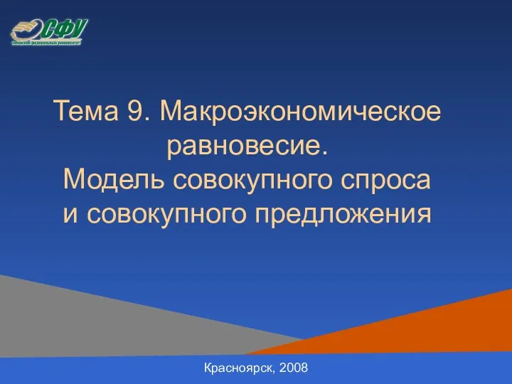 Тема 9. Макроэкономическое равновесие. Модель совокупного спроса и совокупного предложения Красноярск, 2008