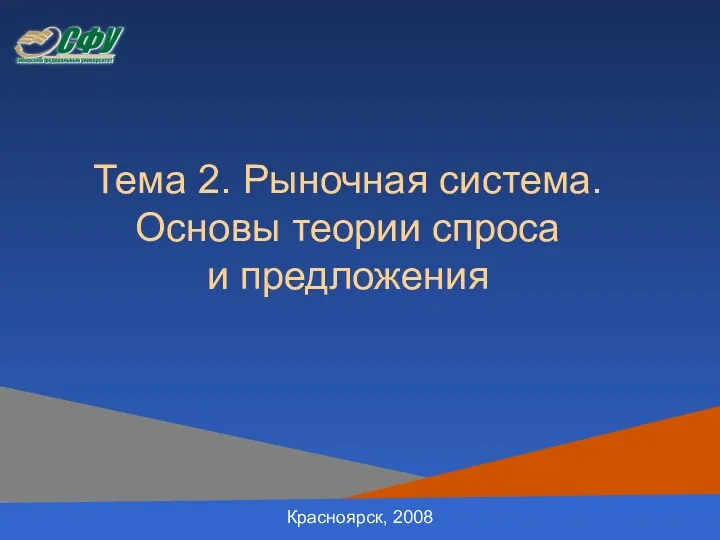 Тема 2. Рыночная система. Основы теории спроса и предложения Красноярск, 2008